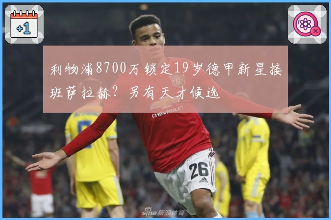 利物浦8700万锁定19岁德甲新星接班萨拉赫？另有天才候选