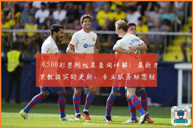 《500彩票网结果查询详解：最新开奖数据实时更新，专业服务助您轻松掌握》