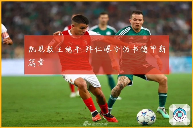 凯恩救主绝平 拜仁爆冷仍书德甲新篇章
