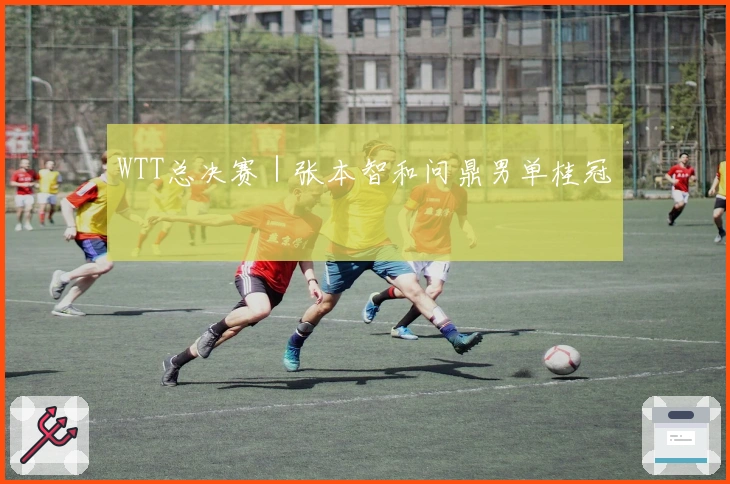 WTT总决赛｜张本智和问鼎男单桂冠