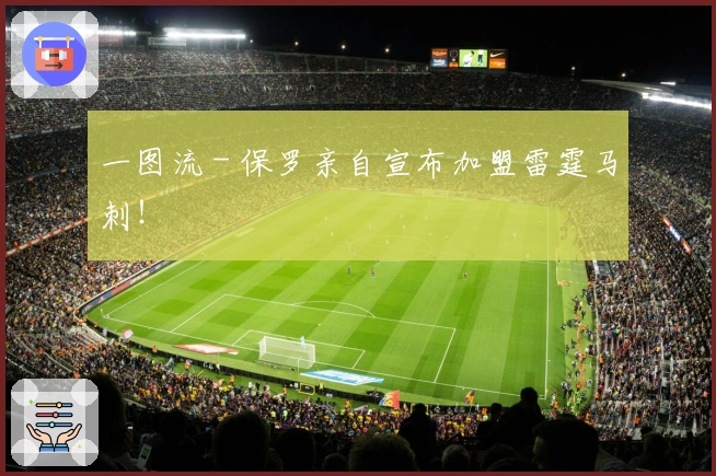 一图流 - 保罗亲自宣布加盟雷霆马刺！