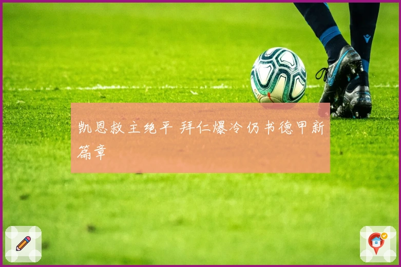 凯恩救主绝平 拜仁爆冷仍书德甲新篇章