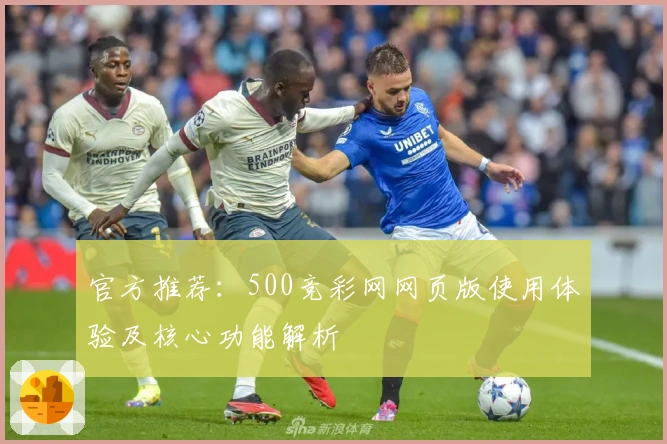 官方推荐：500竞彩网网页版使用体验及核心功能解析