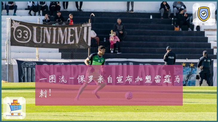 一图流 - 保罗亲自宣布加盟雷霆马刺！