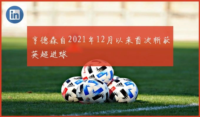 亨德森自2021年12月以来首次斩获英超进球