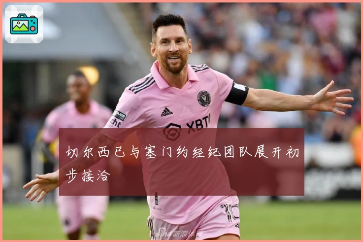 切尔西已与塞门约经纪团队展开初步接洽