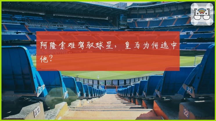 阿隆索难驾驭球星，皇马为何选中他？